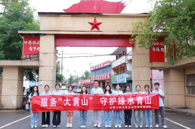 躬身篤行探文旅 青春聚力助振興——合工大學(xué)子深入寧國，以專業(yè)智慧賦能特色旅游發(fā)展